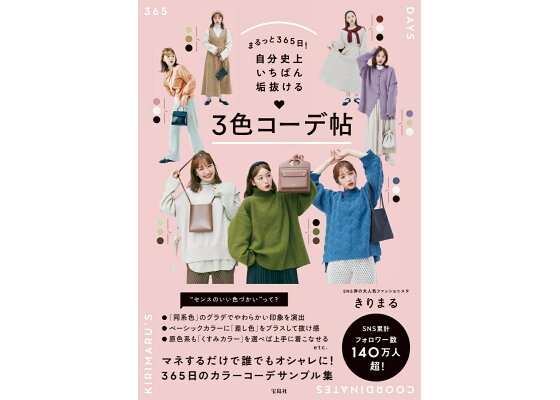 楽天ブックス まるっと365日 自分史上いちばん垢抜ける 3色コーデ帖 きりまる 本 楽天ブックス まるっと365日 自分史上いちばん垢抜ける 3色コーデ帖 きりまる 本